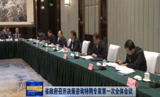 山東省人民政府召開決策咨詢特聘專家第一次全體會議，深化社會經濟咨詢服務合作